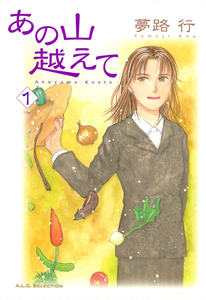 Cover of あの山越えて volume 1.